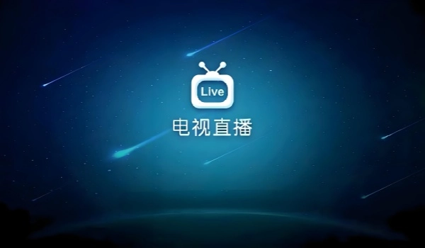 有哪些电视直播软件？电视直播软件汇总[多图]