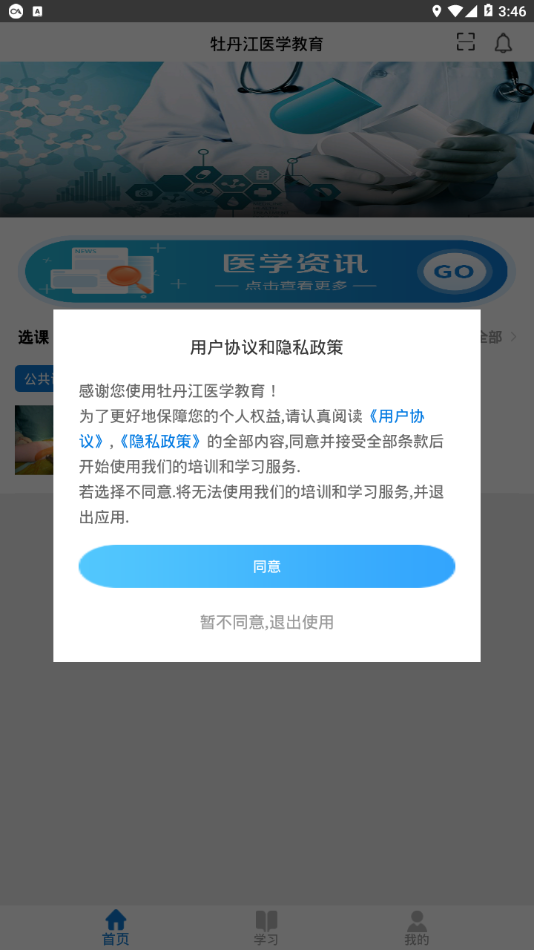 牡丹江医学教育平台手机下载