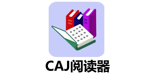 有哪些好用的CAJ阅读器？这几款工具能帮你高效阅读CAJ文献