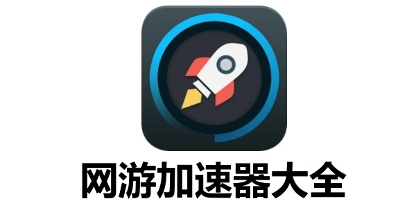 有哪些网游加速器比较好用？好用网游加速器的全方位解析