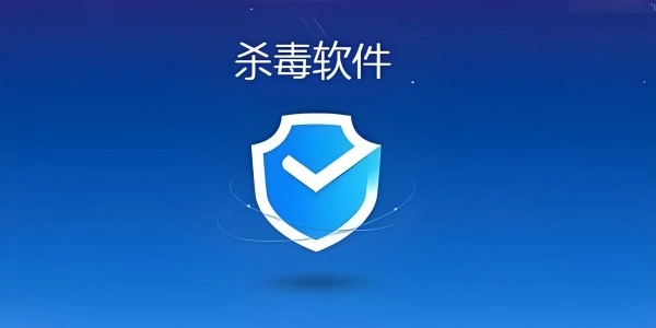 有哪些杀毒软件比较好用？这几款工具能让电脑安全无虞