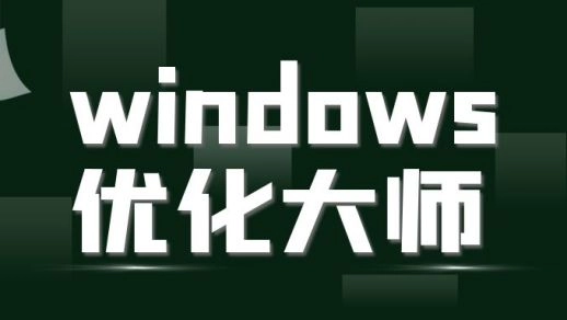 windows优化大师是否值得使用-全面的windows优化大师推荐指南