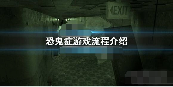 Phasmophobia恐鬼症入门指南：新手必知流程规则和玩法技巧全解析