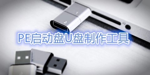 pe启动盘制作工具汇总-pe启动盘制作工具哪款更优