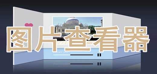 电脑上好用的照片查看软件有哪些-值得推荐的电脑照片查看工具