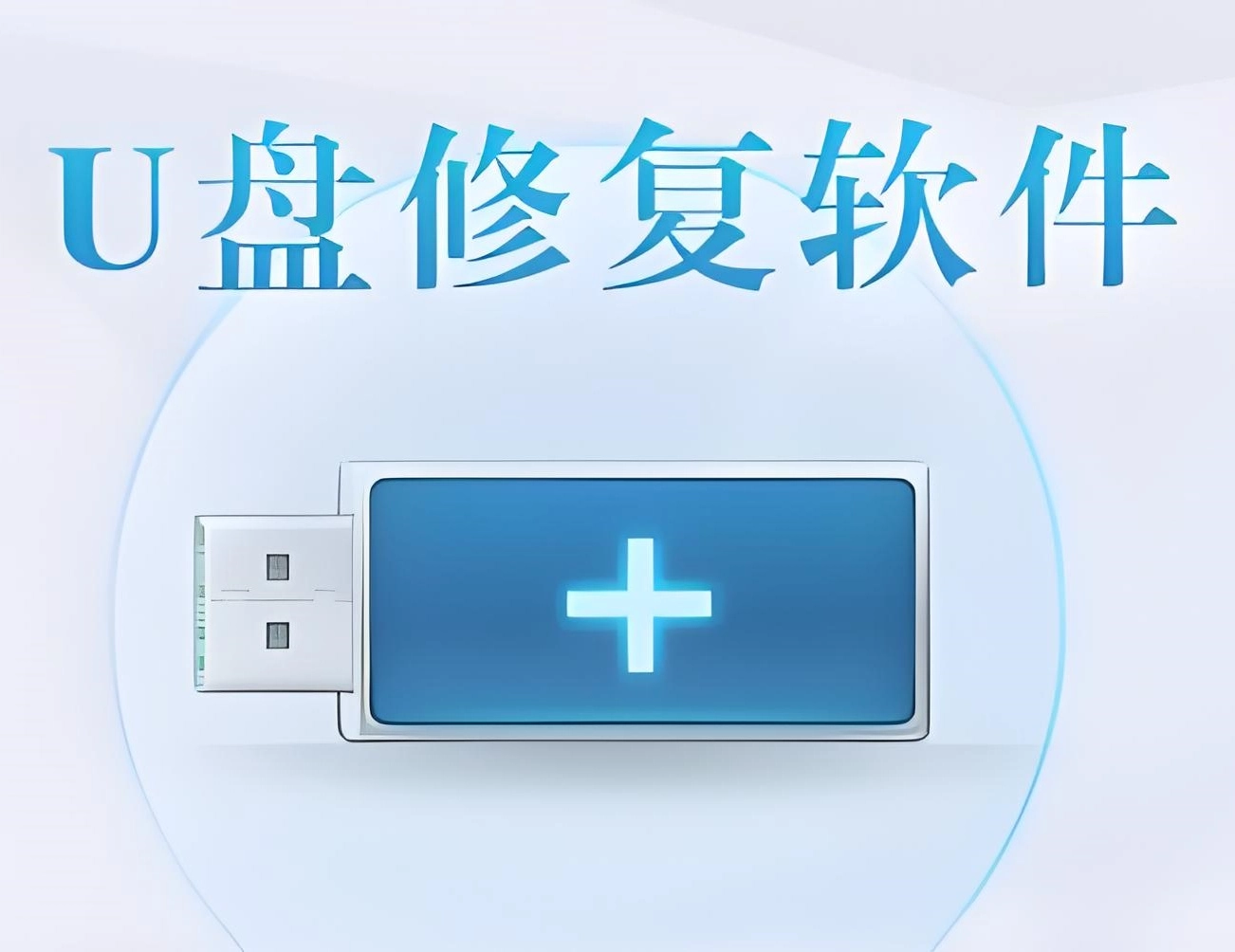 有哪些好用的U盘修复软件？U盘修复软件汇总