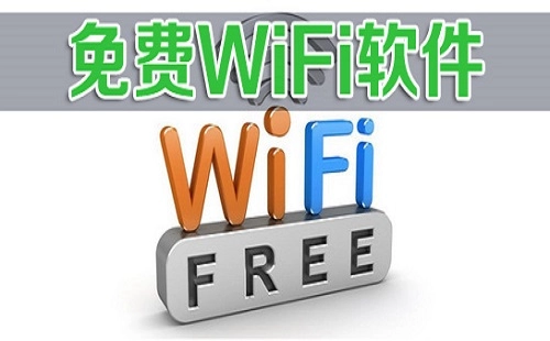 免费WiFi软件汇总-哪款免费WiFi软件更实用