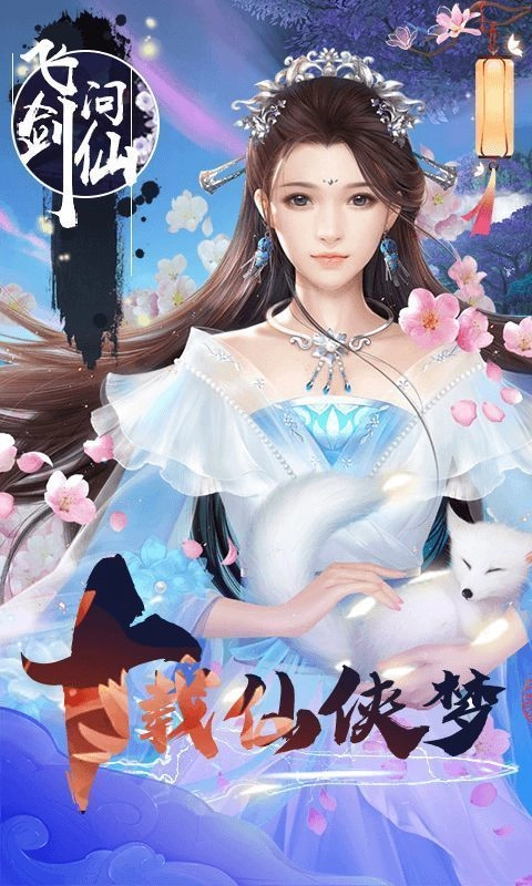 飞剑问仙
