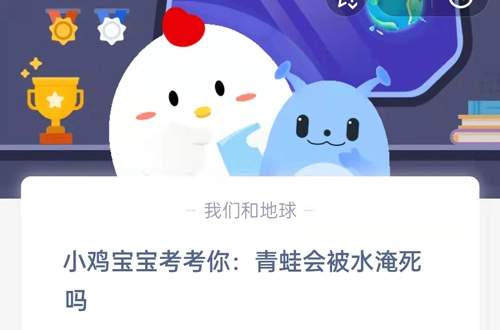 小鸡宝宝来提问啦：青蛙会不会被水淹死呀？这是支付宝蚂蚁庄园9月21日的题目答案哦