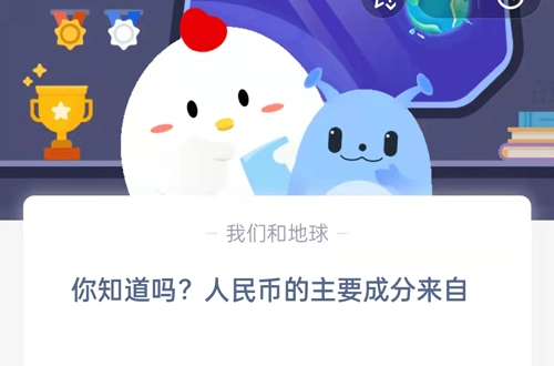 你了解吗？人民币的主要成分是从哪里来的？支付宝蚂蚁庄园9月21日的答案