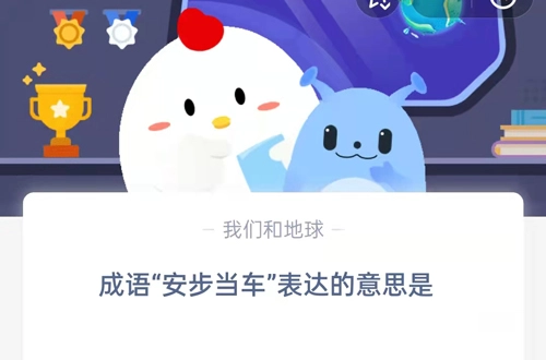 支付宝蚂蚁庄园9月20日的问题是：成语“安步当车”所表达的含义是什么？
