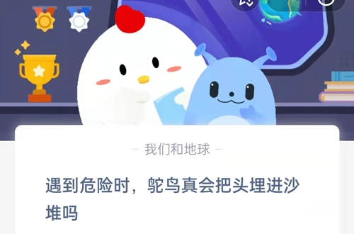 当面临危险情境时，鸵鸟是否真的会把头部埋入沙堆之中呢？这是支付宝蚂蚁庄园9月20日所提出的问题答案。