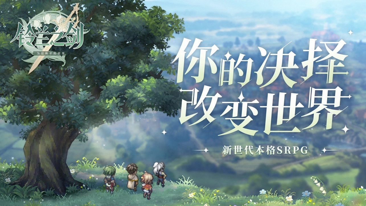 铃兰之剑:为这和平的世界图1