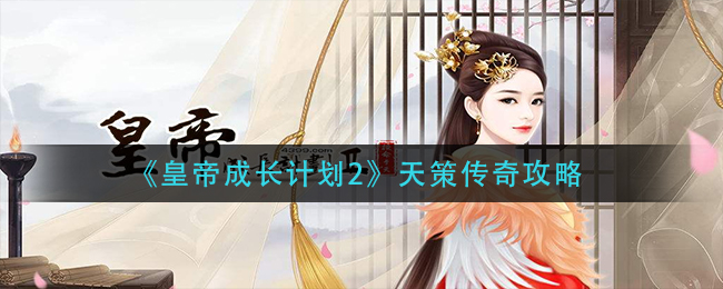 《皇帝成长计划2》天策传奇的玩法是什么？这里有《皇帝成长计划2》天策传奇的玩法指南