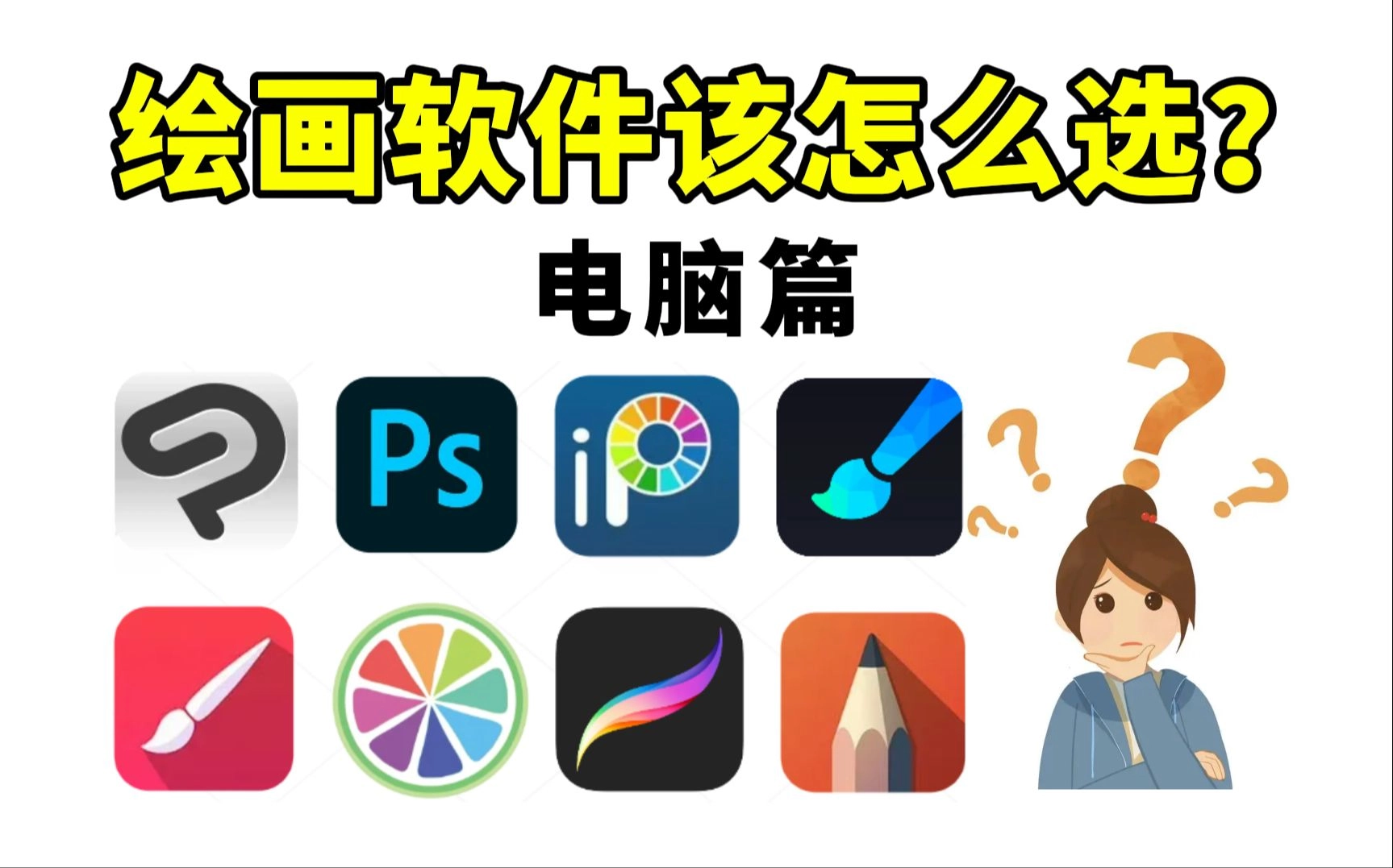 如何挑选绘图软件？绘图软件全收录