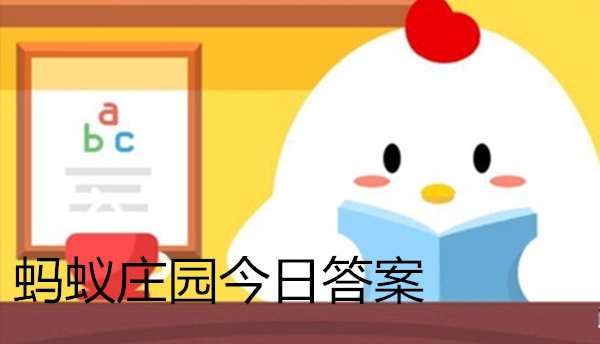 “酸奶属于发酵类食品，即便过了保质期也能接着喝”，这种观点是否正确？支付宝蚂蚁庄园9月27日的问题答案是什么