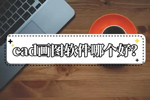 cad绘图软件哪个比较好用-cad绘图软件都有哪些[多图]