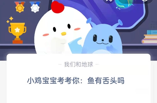 小鸡宝宝来提问啦：鱼到底有没有舌头呢？这是支付宝蚂蚁庄园9月16日的问题答案哦
