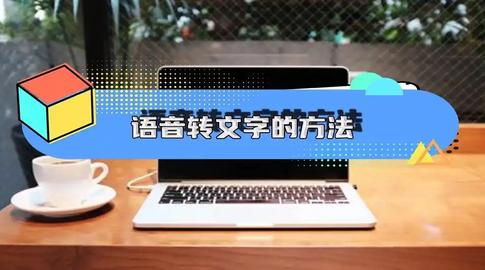免费语音转文字软件哪个好用-免费语音转文字软件推荐[多图]