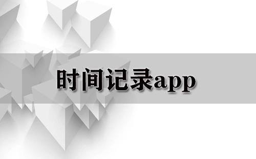 时间记录类应用全收录-哪款时间记录应用更值得选