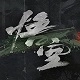 《黑神话：钟馗》创作谈：冯骥与杨奇分享全新思路[多图]
