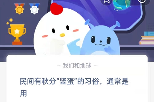 民间流传着秋分“竖蛋”的习俗，一般是用？这是支付宝蚂蚁庄园9月23日的问题答案