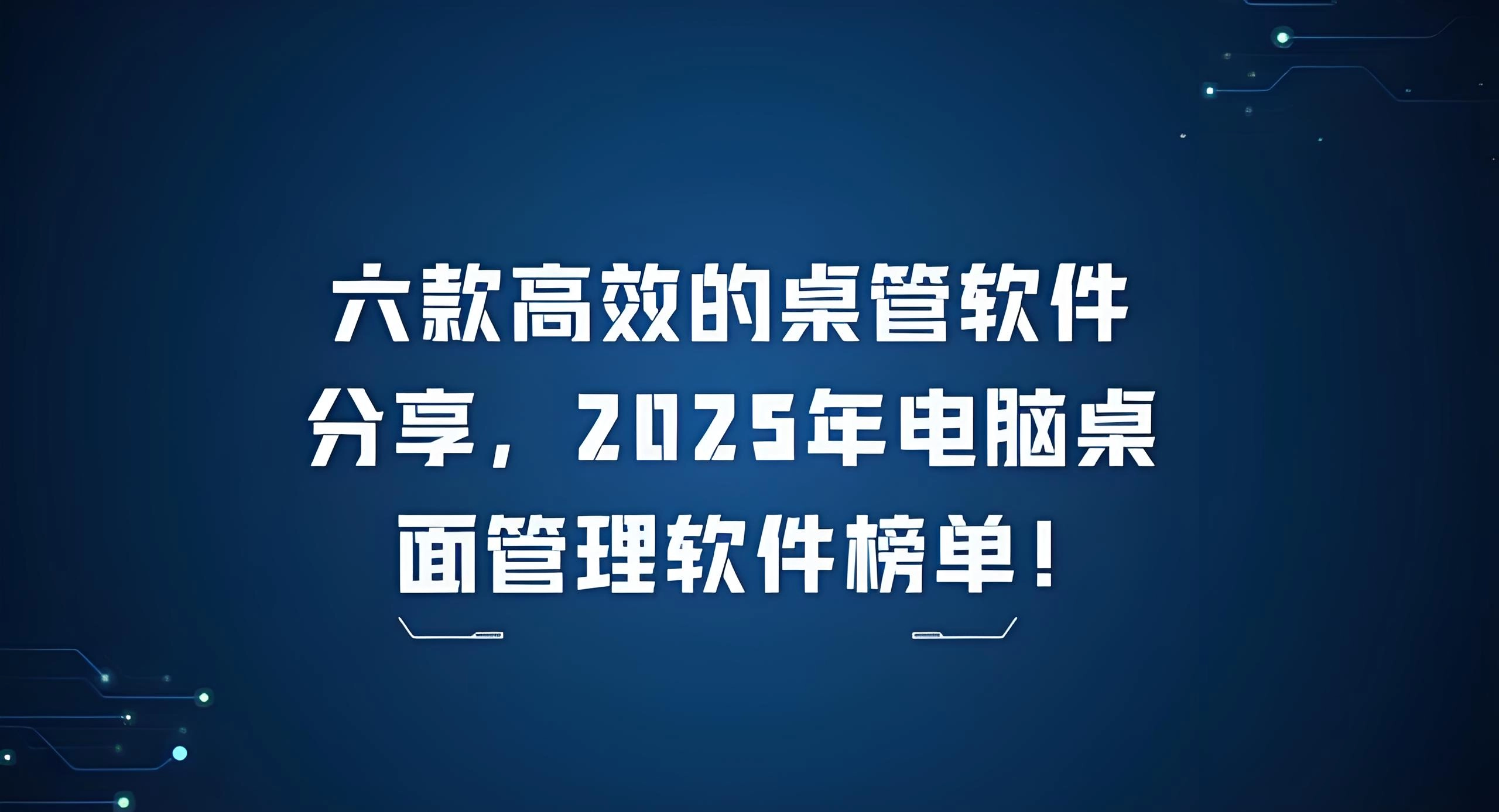 怎样挑选桌面管理软件？桌面管理软件汇总[多图]