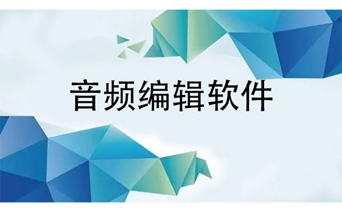 音频编辑软件合集-哪款音频编辑软件更出色