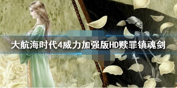 大航海时代4威力加强版HD中赎罪镇魂剑的位置在哪里？它的坐标是多少呢？
