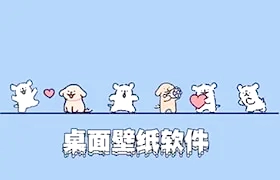 有哪些好用的桌面壁纸软件？桌面壁纸软件的全面汇总[多图]