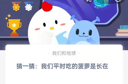 猜一猜：我们日常食用的菠萝生长在什么地方？这是支付宝蚂蚁庄园9月15日的问题答案