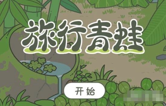 旅行青蛙中国之旅与日服旅行青蛙有何不同旅行青蛙中国之旅与日服旅行青蛙差异解析