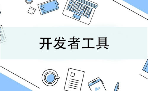开发者工具集锦-哪款开发者工具更出色