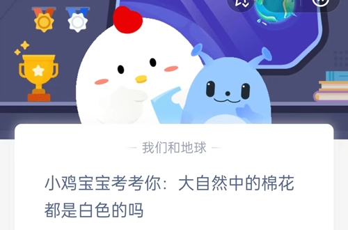 小鸡宝宝来提问啦：自然界里的棉花全是白色的吗？这是支付宝蚂蚁庄园9月19日的问题答案哦