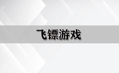 飞镖游戏全收录-哪款飞镖游戏值得选