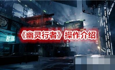 幽灵行者按键操作指南幽灵行者操控说明