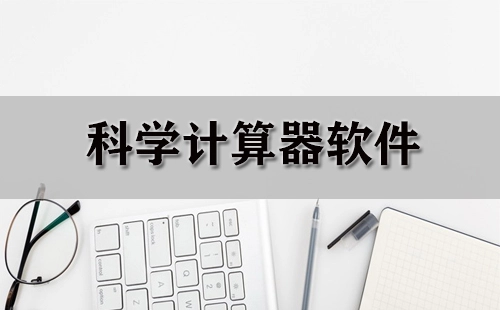 全面的科学计算器软件汇总-哪款科学计算器软件更出色
