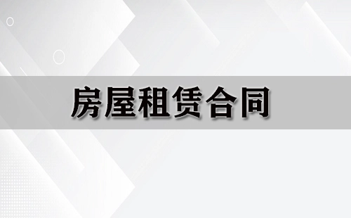 房屋租赁合同汇总集-如何挑选合适的房屋租赁合同