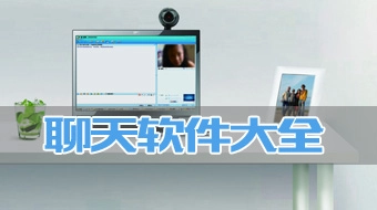 聊天工具全收录-哪款聊天工具更出色
