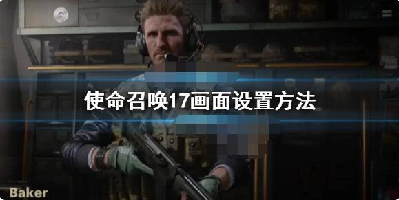 使命召唤17画面卡顿该如何解决？使命召唤17画面参数调整技巧