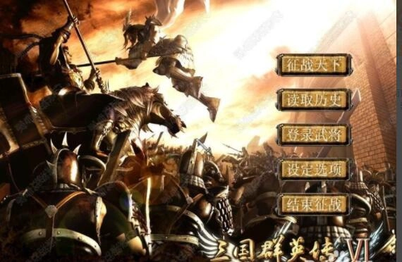 三国群英传8如何快速升级三国群英传8快速升级的技巧