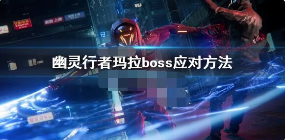 幽灵行者玛拉boss的打法攻略幽灵行者玛拉boss的应对技巧