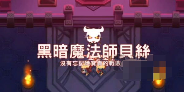 坎公骑冠剑世界11-6关卡贝丝的通关方法是什么？这份世界11-6贝丝的打法指南请收好