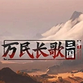 网易《万民长歌：三国》限量测试正式启动，开启单机策略全新体验！