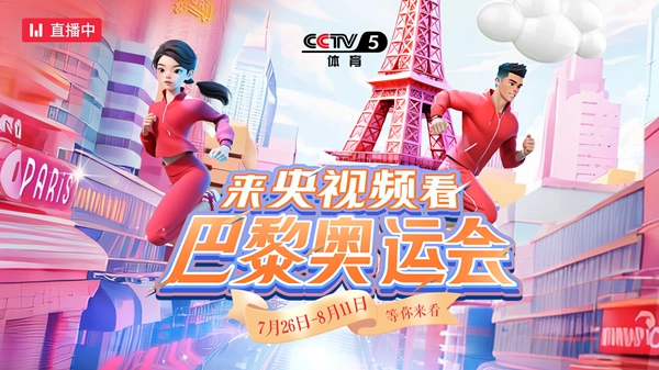 2024巴黎奥运会直播渠道有哪些,好用的观赛软件推荐