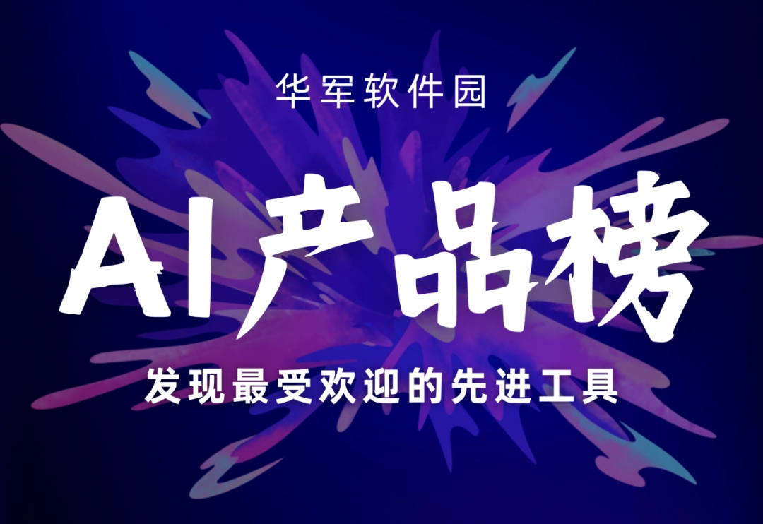 华军AI产品榜震撼首发！国产AI文生视频迎来爆发期