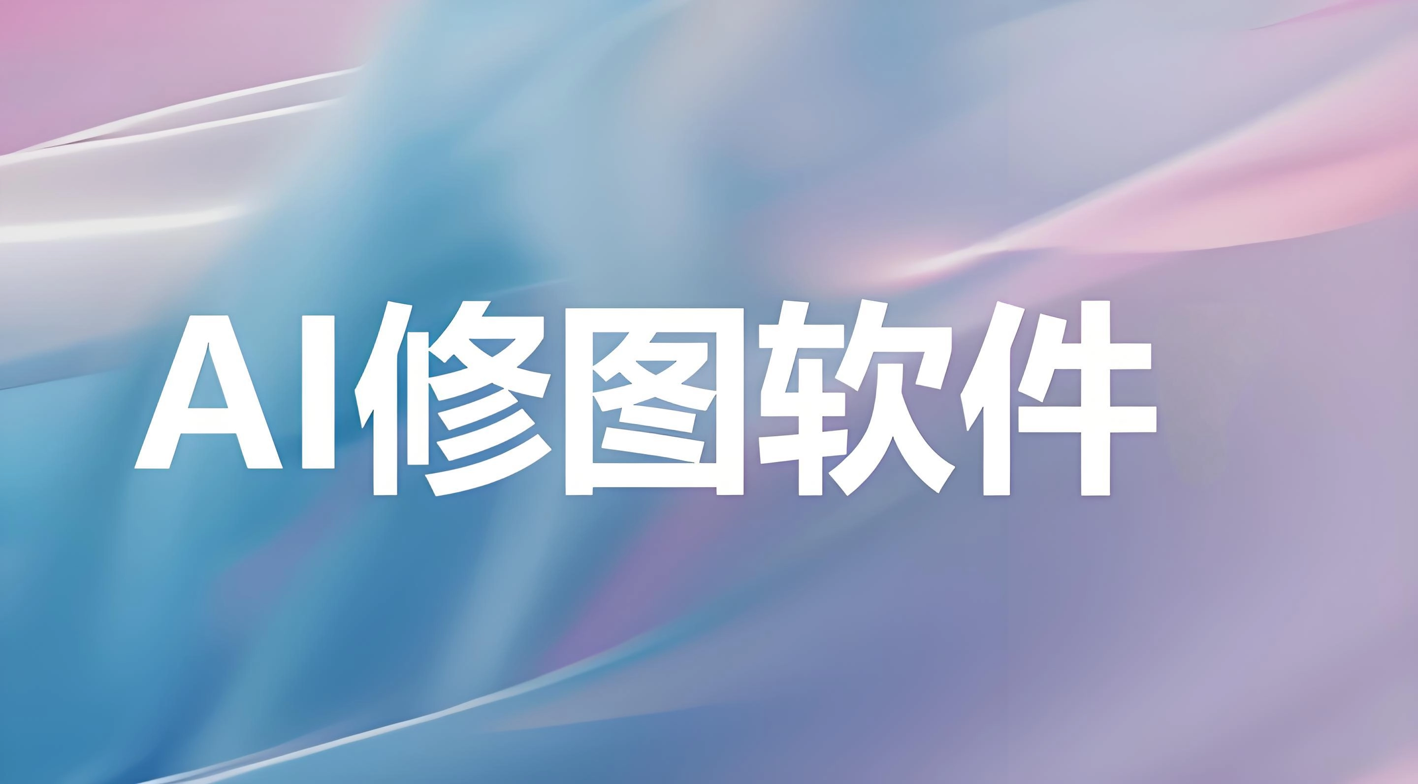 有哪些好用的AI修图软件？AI修图工具汇总[多图]