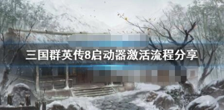 三国群英传8启动器的激活步骤如何激活三国群英传8启动器
