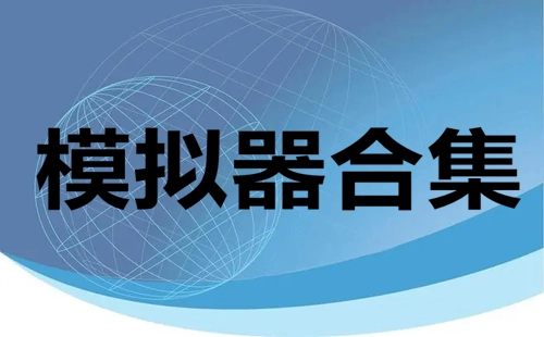模拟器合集大汇总-哪个模拟器合集值得选