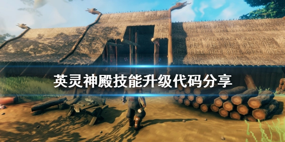 英灵神殿有哪些技能升级代码英灵神殿技能升级代码汇总